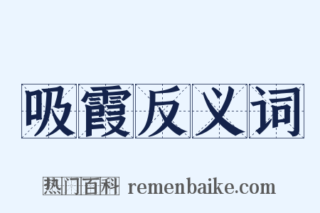 吸霞反义词是什么意思的图片